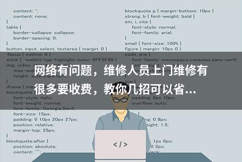 网络有问题，维修人员上门维修有很多要收费，教你几招可以省钱