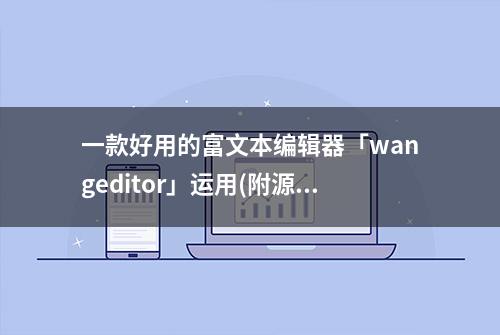 一款好用的富文本编辑器「wangeditor」运用(附源码+视频讲解)