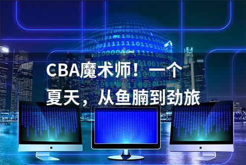 CBA魔术师！一个夏天，从鱼腩到劲旅