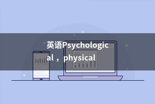 英语Psychological ，physical