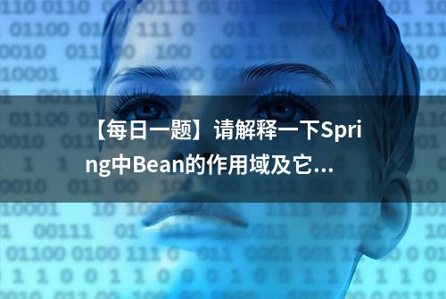 【每日一题】请解释一下Spring中Bean的作用域及它们之间的区别？