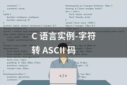 C 语言实例-字符转 ASCII 码