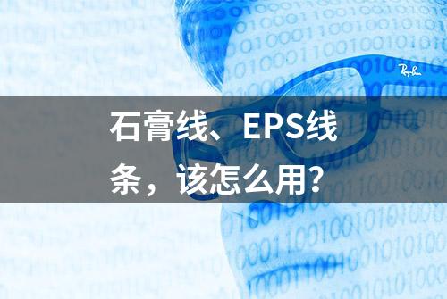 石膏线、EPS线条，该怎么用？