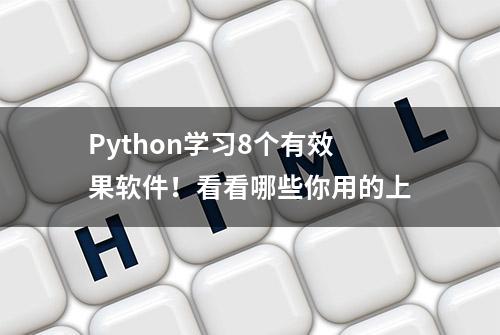 Python学习8个有效果软件！看看哪些你用的上