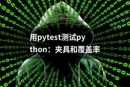 用pytest测试python：夹具和覆盖率