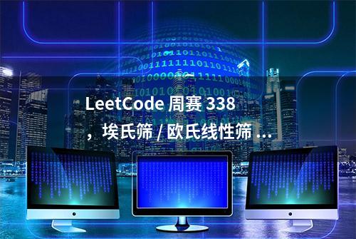 LeetCode 周赛 338，埃氏筛 / 欧氏线性筛 / 前缀和 / 二分查找 / 拓扑排序