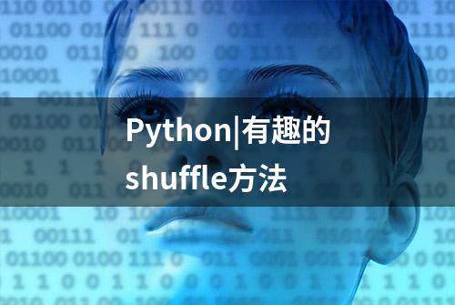 Python|有趣的shuffle方法