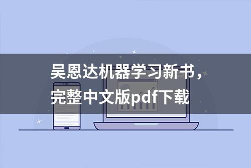 吴恩达机器学习新书，完整中文版pdf下载