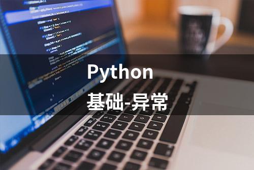 Python基础-异常