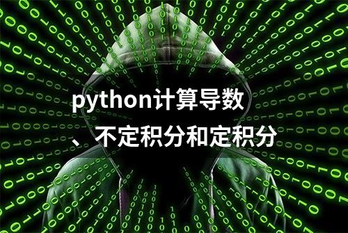 python计算导数、不定积分和定积分