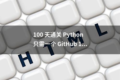 100 天通关 Python 只需一个 GitHub 15k 超高星开源学习计划