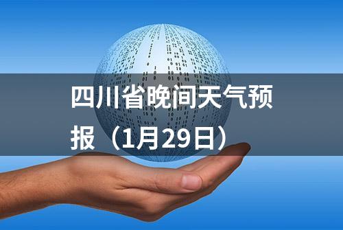 四川省晚间天气预报（1月29日）