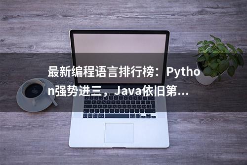 最新编程语言排行榜：Python强势进三，Java依旧第一