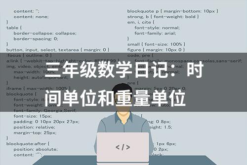 三年级数学日记：时间单位和重量单位