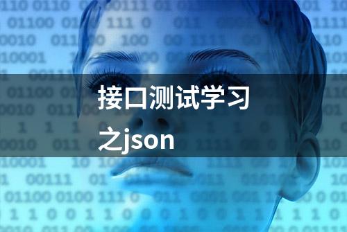 接口测试学习之json