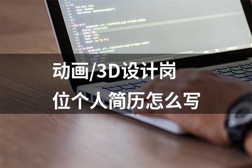 动画/3D设计岗位个人简历怎么写