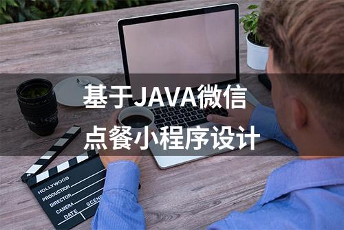 基于JAVA微信点餐小程序设计