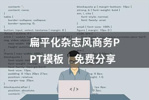 扁平化杂志风商务PPT模板｜免费分享