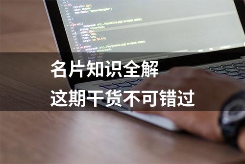 名片知识全解  这期干货不可错过