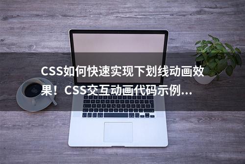 CSS如何快速实现下划线动画效果！CSS交互动画代码示例分析！