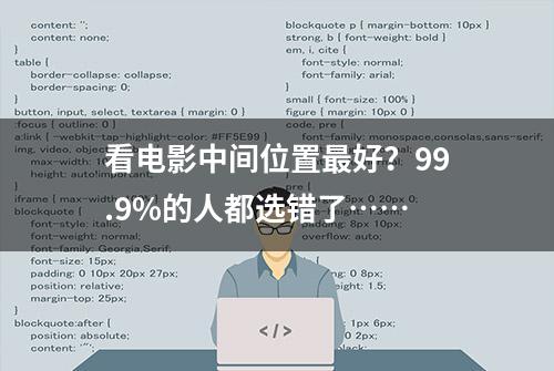 看电影中间位置最好？99.9%的人都选错了……