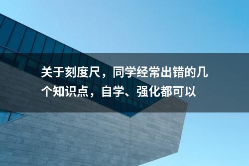 关于刻度尺，同学经常出错的几个知识点，自学、强化都可以