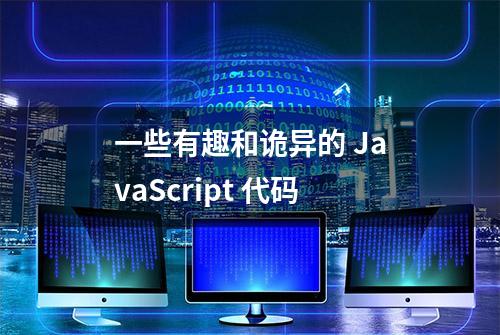 一些有趣和诡异的 JavaScript 代码