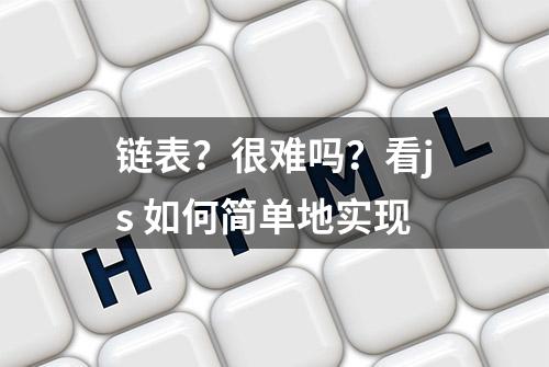 链表？很难吗？看js 如何简单地实现