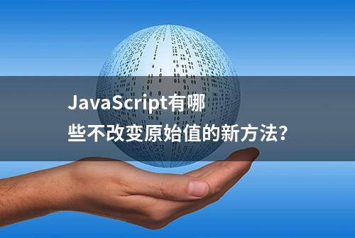 JavaScript有哪些不改变原始值的新方法？