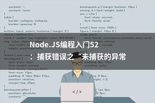 Node.JS编程入门52：捕获错误之“未捕获的异常