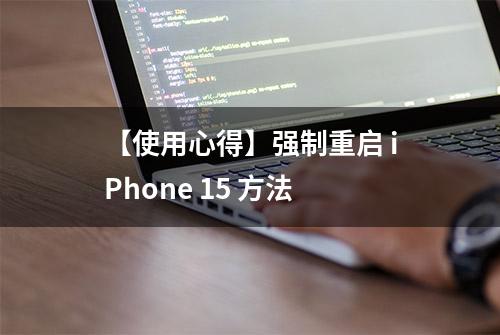 【使用心得】强制重启 iPhone 15 方法