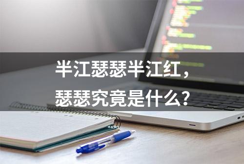 半江瑟瑟半江红，瑟瑟究竟是什么？