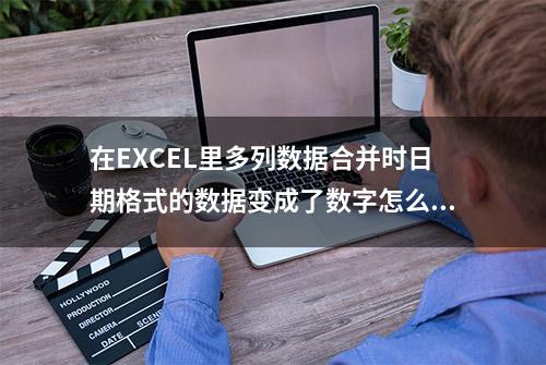 在EXCEL里多列数据合并时日期格式的数据变成了数字怎么办？