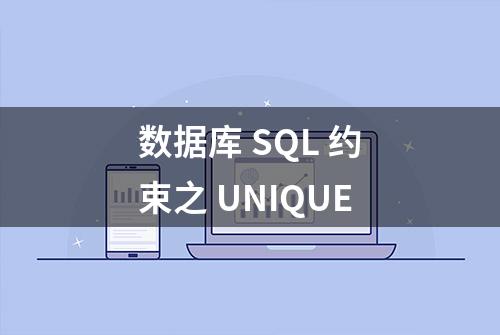 数据库 SQL 约束之 UNIQUE