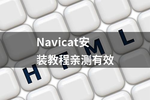 Navicat安装教程亲测有效