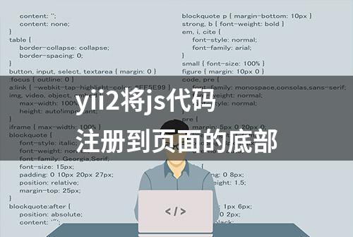 yii2将js代码注册到页面的底部