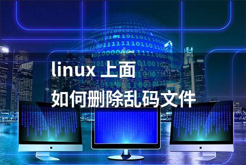 linux 上面如何删除乱码文件