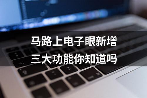 马路上电子眼新增三大功能你知道吗