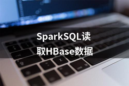 SparkSQL读取HBase数据