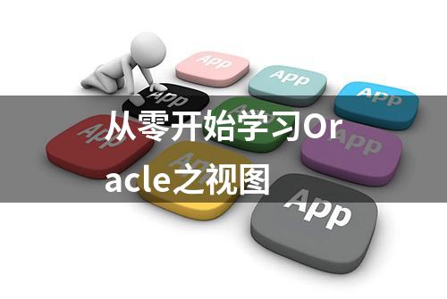 从零开始学习Oracle之视图