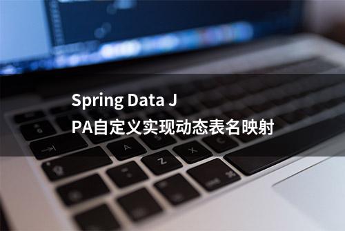 Spring Data JPA自定义实现动态表名映射