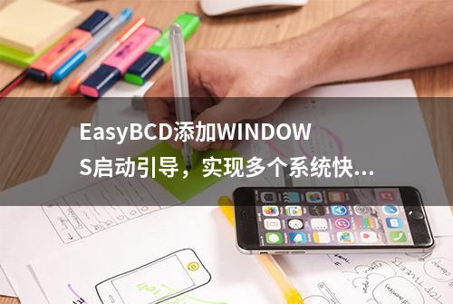 EasyBCD添加WINDOWS启动引导，实现多个系统快速切换