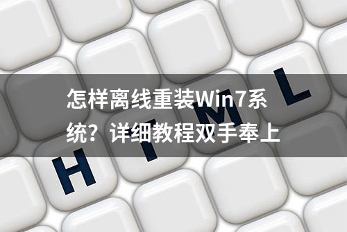 怎样离线重装Win7系统？详细教程双手奉上