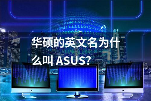 华硕的英文名为什么叫 ASUS？