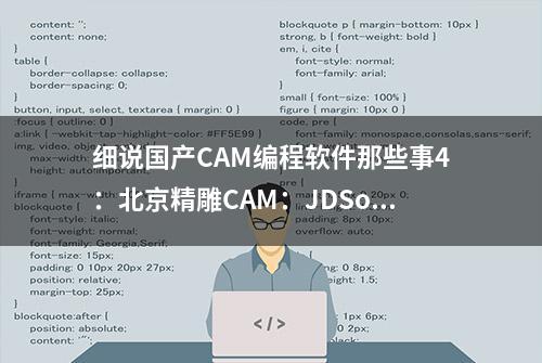 细说国产CAM编程软件那些事4：北京精雕CAM：JDSoft SurfMill