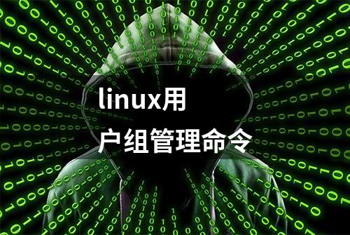 linux用户组管理命令