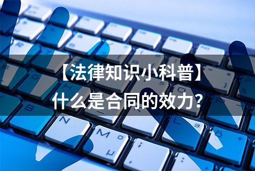 【法律知识小科普】什么是合同的效力？