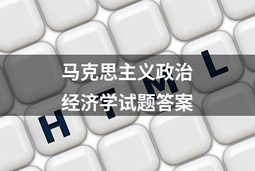 马克思主义政治经济学试题答案