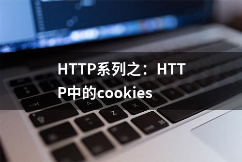 HTTP系列之：HTTP中的cookies