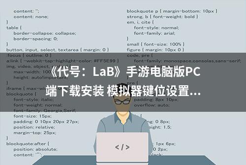 《代号：LaB》手游电脑版PC端下载安装 模拟器键位设置 运行教程